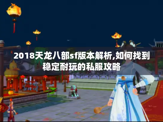 2018天龙八部sf版本解析,如何找到稳定耐玩的私服攻略