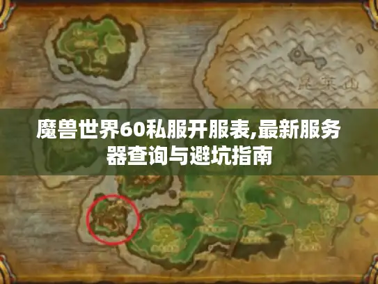 魔兽世界60私服开服表,最新服务器查询与避坑指南 魔兽世界60私服开服表,最新服务器查询与避坑指南