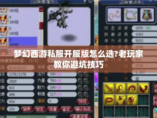 梦幻西游私服开服版怎么选?老玩家教你避坑技巧