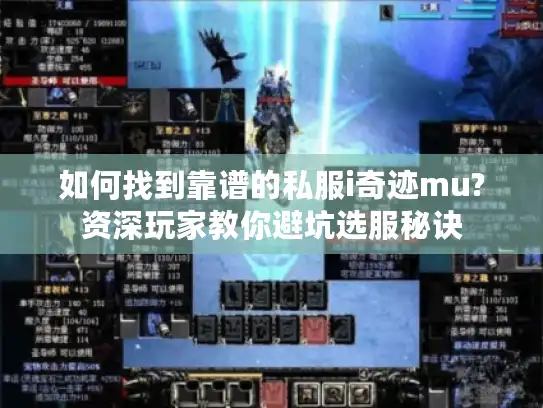 如何找到靠谱的私服i奇迹mu?资深玩家教你避坑选服秘诀 如何找到靠谱的私服i奇迹mu?资深玩家教你避坑选服秘诀