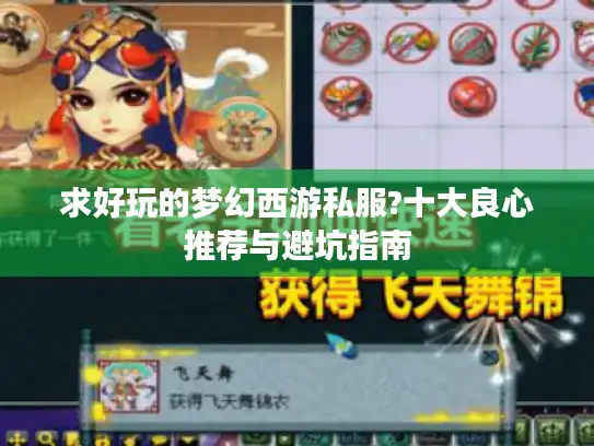 求好玩的梦幻西游私服?十大良心推荐与避坑指南