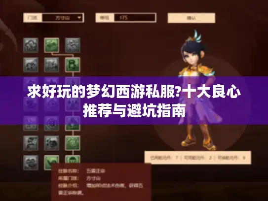求好玩的梦幻西游私服?十大良心推荐与避坑指南