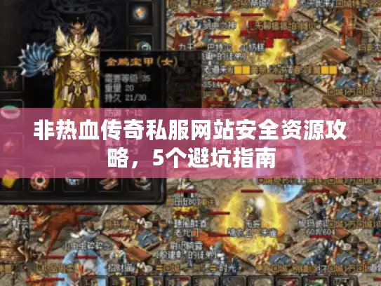 非热血传奇私服网站安全资源攻略，5个避坑指南