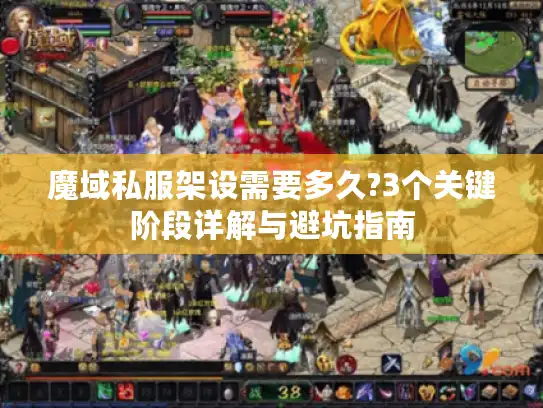 魔域私服架设需要多久?3个关键阶段详解与避坑指南