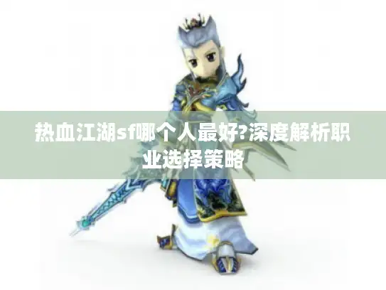 热血江湖sf哪个人最好?深度解析职业选择策略