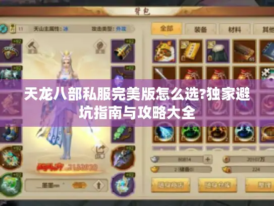 天龙八部私服完美版怎么选?独家避坑指南与攻略大全 天龙八部私服完美版怎么选?独家避坑指南与攻略大全
