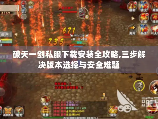 破天一剑私服下载安装全攻略,三步解决版本选择与安全难题