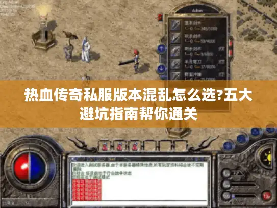 热血传奇私服版本混乱怎么选?五大避坑指南帮你通关 热血传奇私服版本混乱怎么选?五大避坑指南帮你通关