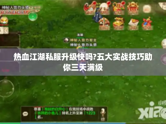 热血江湖私服升级快吗?五大实战技巧助你三天满级