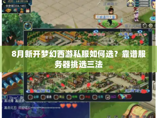 8月新开梦幻西游私服如何选？靠谱服务器挑选三法