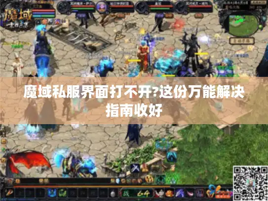 魔域私服界面打不开?这份万能解决指南收好