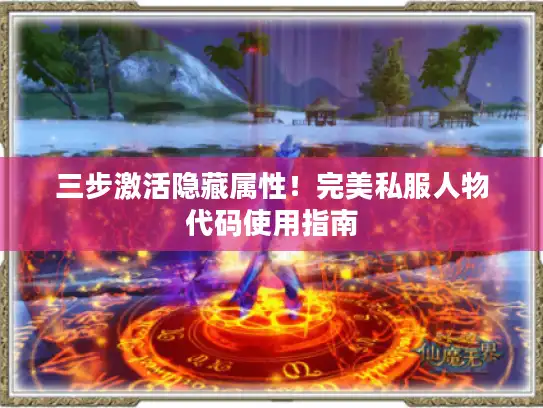 三步激活隐藏属性！完美私服人物代码使用指南
