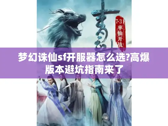 梦幻诛仙sf开服器怎么选?高爆版本避坑指南来了 梦幻诛仙sf开服器怎么选?高爆版本避坑指南来了