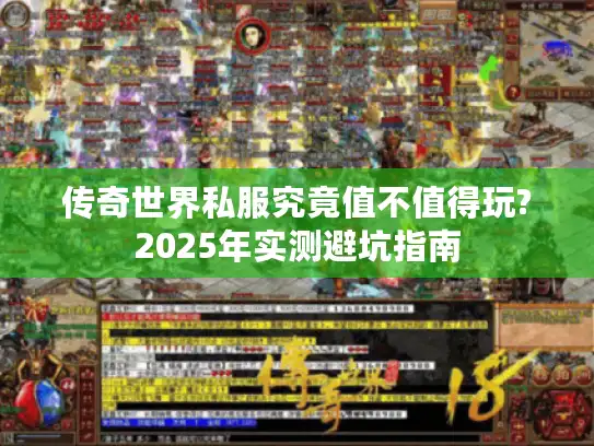 传奇世界私服究竟值不值得玩?2025年实测避坑指南