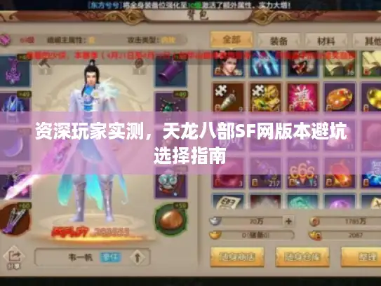 资深玩家实测，天龙八部SF网版本避坑选择指南