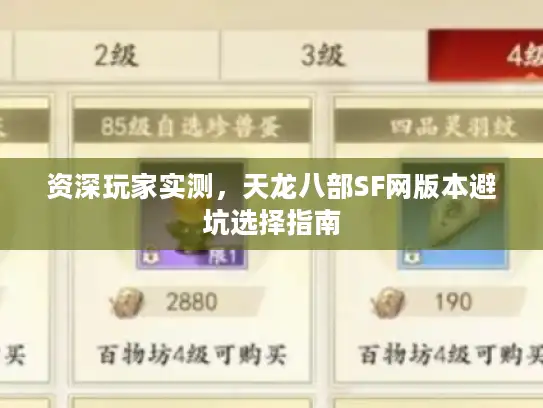 资深玩家实测，天龙八部SF网版本避坑选择指南