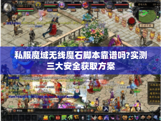 私服魔域无线魔石脚本靠谱吗?实测三大安全获取方案
