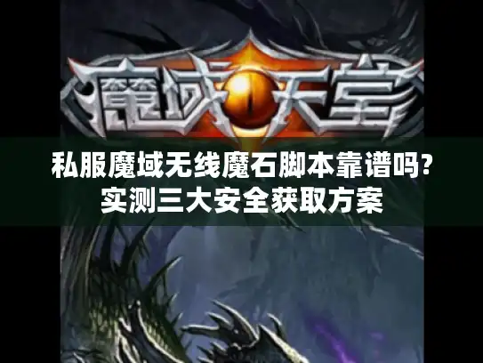私服魔域无线魔石脚本靠谱吗?实测三大安全获取方案