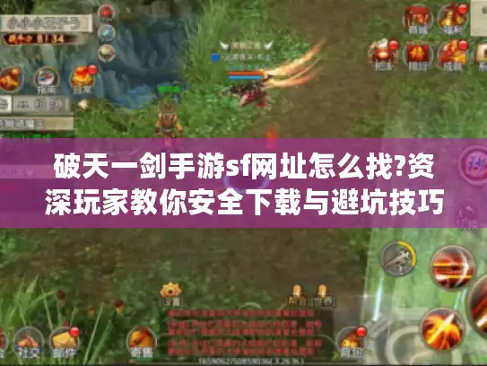 破天一剑手游sf网址怎么找?资深玩家教你安全下载与避坑技巧