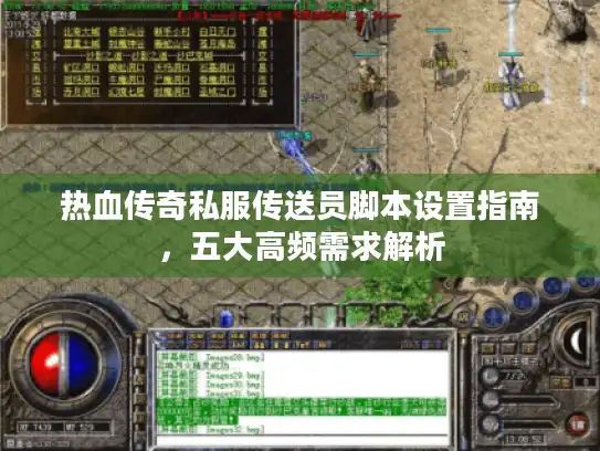 热血传奇私服传送员脚本设置指南，五大高频需求解析