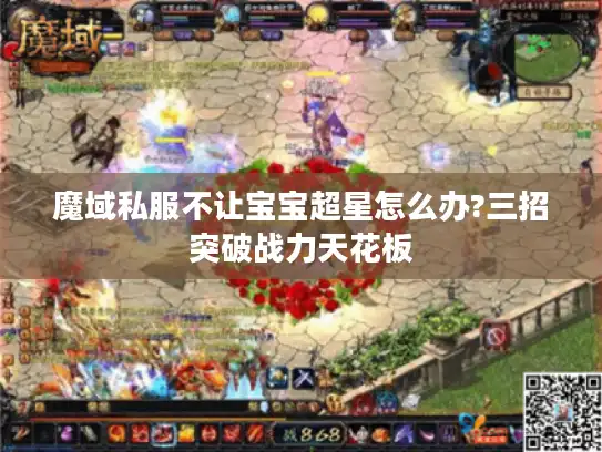 魔域私服不让宝宝超星怎么办?三招突破战力天花板