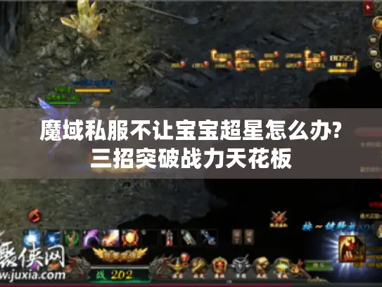 魔域私服不让宝宝超星怎么办?三招突破战力天花板
