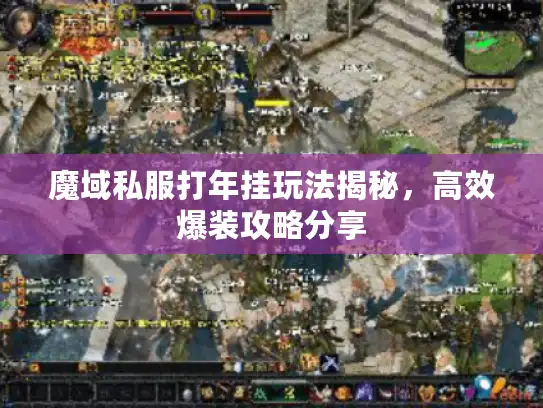 魔域私服打年挂玩法揭秘，高效爆装攻略分享