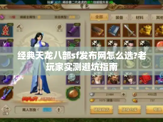 经典天龙八部sf发布网怎么选?老玩家实测避坑指南