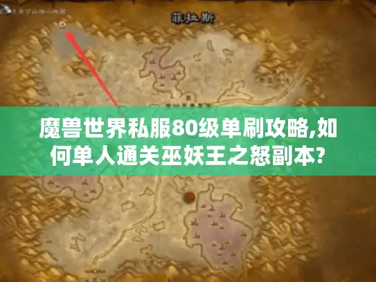 魔兽世界私服80级单刷攻略,如何单人通关巫妖王之怒副本?