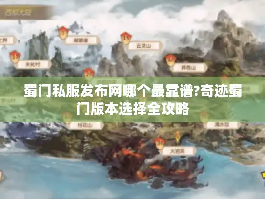 蜀门私服发布网哪个最靠谱?奇迹蜀门版本选择全攻略