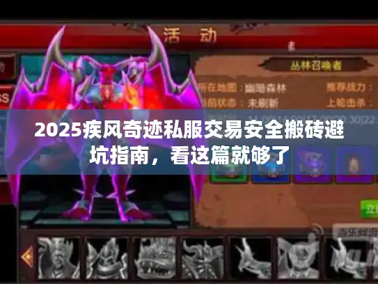2025疾风奇迹私服交易安全搬砖避坑指南，看这篇就够了