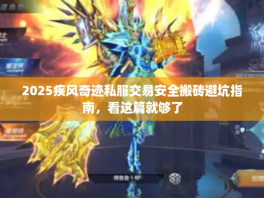 2025疾风奇迹私服交易安全搬砖避坑指南，看这篇就够了