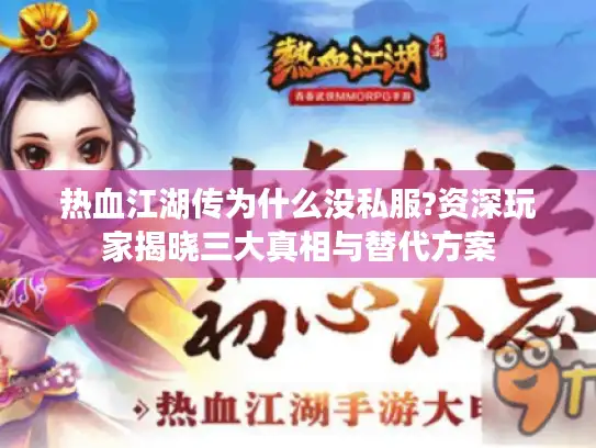 热血江湖传为什么没私服?资深玩家揭晓三大真相与替代方案