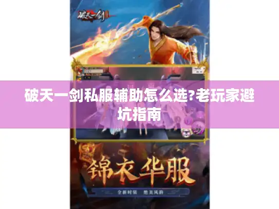 破天一剑私服辅助怎么选?老玩家避坑指南