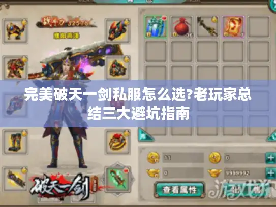 完美破天一剑私服怎么选?老玩家总结三大避坑指南 完美破天一剑私服怎么选?老玩家总结三大避坑指南