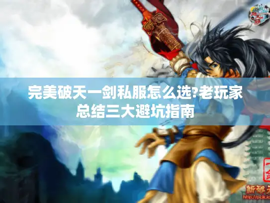 完美破天一剑私服怎么选?老玩家总结三大避坑指南