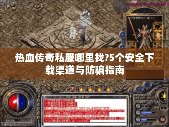 热血传奇私服哪里找?5个安全下载渠道与防骗指南
