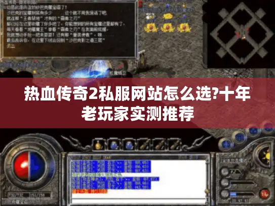 热血传奇2私服网站怎么选?十年老玩家实测推荐