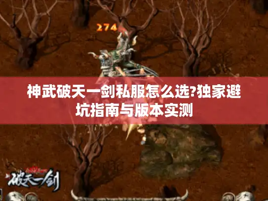 神武破天一剑私服怎么选?独家避坑指南与版本实测 神武破天一剑私服怎么选?独家避坑指南与版本实测