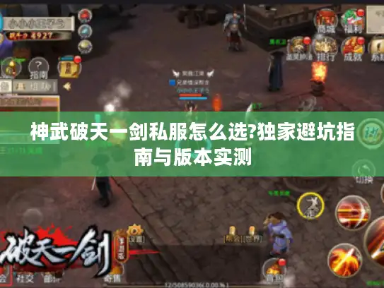 神武破天一剑私服怎么选?独家避坑指南与版本实测 神武破天一剑私服怎么选?独家避坑指南与版本实测