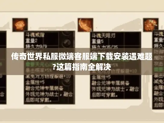 传奇世界私服微端客服端下载安装遇难题?这篇指南全解决