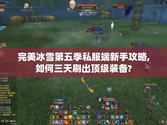 完美冰雪第五季私服端新手攻略,如何三天刷出顶级装备?