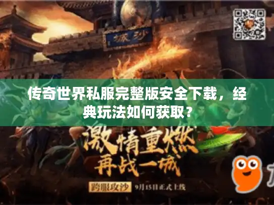 传奇世界私服完整版安全下载，经典玩法如何获取？