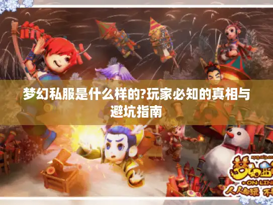 梦幻私服是什么样的?玩家必知的真相与避坑指南