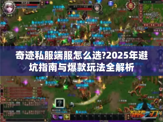 奇迹私服端服怎么选?2025年避坑指南与爆款玩法全解析