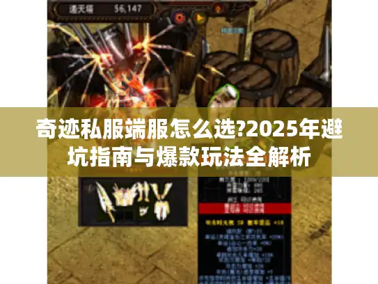 奇迹私服端服怎么选?2025年避坑指南与爆款玩法全解析