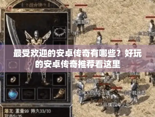 最受欢迎的安卓传奇有哪些？好玩的安卓传奇推荐看这里