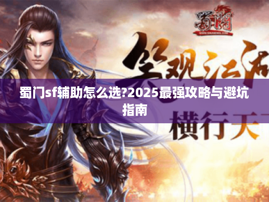 蜀门sf辅助怎么选?2025最强攻略与避坑指南