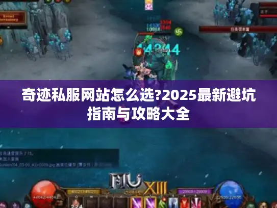 奇迹私服网站怎么选?2025最新避坑指南与攻略大全