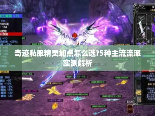 奇迹私服精灵加点怎么选?5种主流流派实测解析